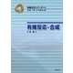 有機反応・合成(有機化学スタンダード) [単行本]