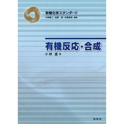 有機反応・合成(有機化学スタンダード) [単行本]