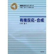 有機反応・合成(有機化学スタンダード) [単行本]