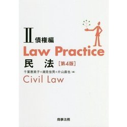 Law Practice 民法II 債権編〔第4版〕 (Law Practiceシリーズ) [単行本]