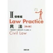 Law Practice 民法II 債権編〔第4版〕 (Law Practiceシリーズ) [単行本]