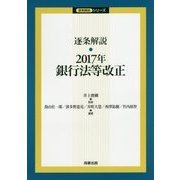 逐条解説 2017年銀行法等改正(逐条解説シリーズ) [単行本]