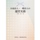 公益法人・一般法人の運営実務 [単行本]