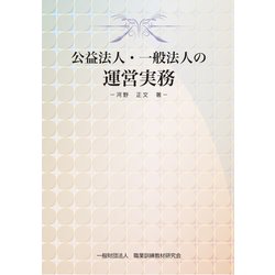 公益法人・一般法人の運営実務 [単行本]