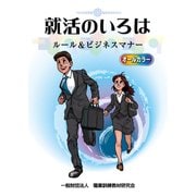 就活のいろは－ルール＆ビジネスマナー [単行本]