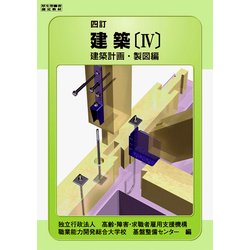 建築　IV－四訂 四訂 [単行本]