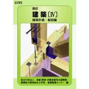 建築　IV－四訂 四訂 [単行本]
