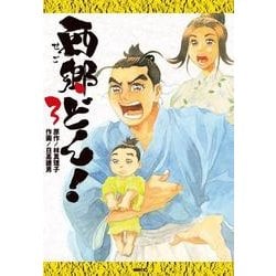 西郷どん！　３(MFC) [コミック]