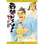西郷どん！　３(MFC) [コミック]