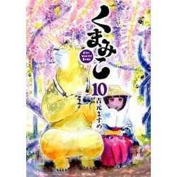 ヨドバシ Com くまみこ 10 Mfコミックス フラッパーシリーズ コミック 通販 全品無料配達