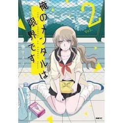 俺のメンタルは限界です　２<2>(MFC comicoシリーズ) [コミック]