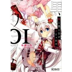 黒と黒と白のプリュネル　01<1>(MFコミックス アライブシリーズ) [コミック]