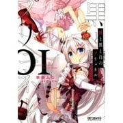 黒と黒と白のプリュネル　01<1>(MFコミックス アライブシリーズ) [コミック]