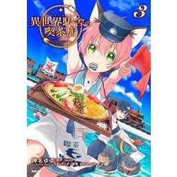 異世界駅舎の喫茶店　3<3>(MFC) [コミック]