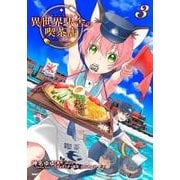 異世界駅舎の喫茶店　3<3>(MFC) [コミック]