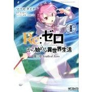 Re:ゼロから始める異世界生活　第三章　Truth　of　Zero　８<8;04>(MFコミックス アライブシリーズ) [コミック]