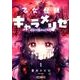 乙女怪獣キャラメリゼ　１<1>(MFコミックス アライブシリーズ) [コミック]