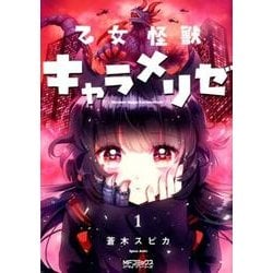 乙女怪獣キャラメリゼ　１<1>(MFコミックス アライブシリーズ) [コミック]