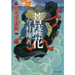 菩薩花―羽州ぼろ鳶組(祥伝社文庫) [文庫]