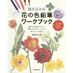描き込み式花の色鉛筆ワークブック―ぬりえ感覚で花びらや葉っぱの色作りが上達する [単行本]