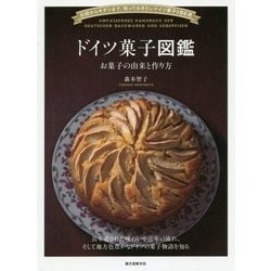 ヨドバシ.com - ドイツ菓子図鑑―お菓子の由来と作り方、伝統からモダン 