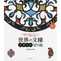 世界の文様 カラフル切り絵―長く愛される美しいモチーフとデザインを配色で楽しむ [単行本]