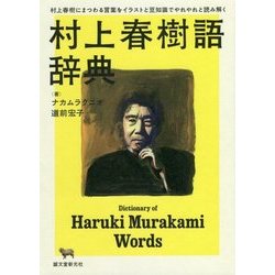 村上春樹語辞典―村上春樹にまつわる言葉をイラストと豆知識でやれやれと読み解く [単行本]