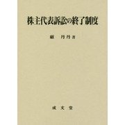 株主代表訴訟の終了制度 [単行本]