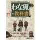これから始める人のためのわな猟の教科書 [単行本]