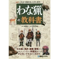 これから始める人のためのわな猟の教科書 [単行本]