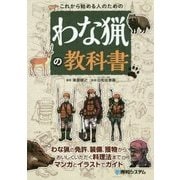 これから始める人のためのわな猟の教科書 [単行本]