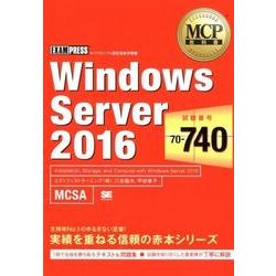 Windows Server2016－試験番号70-740（MCP教科書） [単行本]