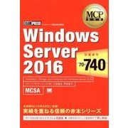 Windows Server2016－試験番号70-740（MCP教科書） [単行本]