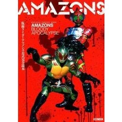 仮面ライダーアマゾンズ公式完全読本 [ムックその他]