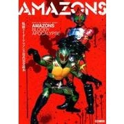 仮面ライダーアマゾンズ公式完全読本 [ムックその他]