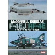 F-4EJ/RF-4Eファントム写真集 [単行本]