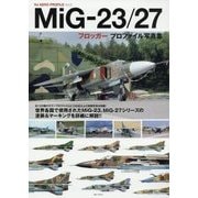MiG-23/27フロッガー プロファイル写真集(HJ AERO PROFILE〈Vol.3〉) [単行本]