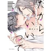 だから、いいって言ってくれ(フルールコミックス) [コミック]