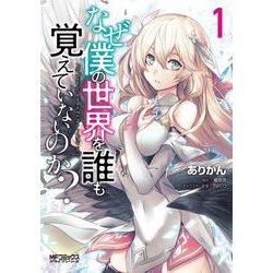なぜ僕の世界を誰も覚えていないのか？　１<1;14>(MFコミックス アライブシリーズ) [コミック]