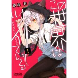 この世界はツイている　1<1>(MFコミックス アライブシリーズ) [コミック]