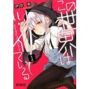 この世界はツイている　1<1>(MFコミックス アライブシリーズ) [コミック]