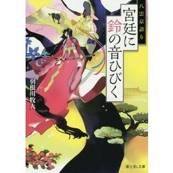 宮廷に鈴の音ひびく―八雲京語り(富士見L文庫) [文庫]