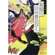 宮廷に鈴の音ひびく―八雲京語り(富士見L文庫) [文庫]