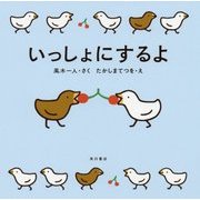 いっしょにするよ [絵本]