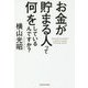 お金が貯まる人って何をしているんですか? [単行本]