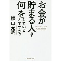 お金が貯まる人って何をしているんですか? [単行本]