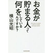 お金が貯まる人って何をしているんですか? [単行本]