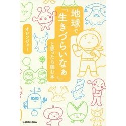 ヨドバシ Com 地球で 生きづらいなぁ と思ったら読む本 単行本 通販 全品無料配達