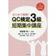 はじめて挑戦!QC検定3級短期集中講座―新レベル表対応版 [単行本]