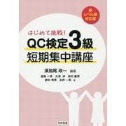 はじめて挑戦!QC検定3級短期集中講座―新レベル表対応版 [単行本]